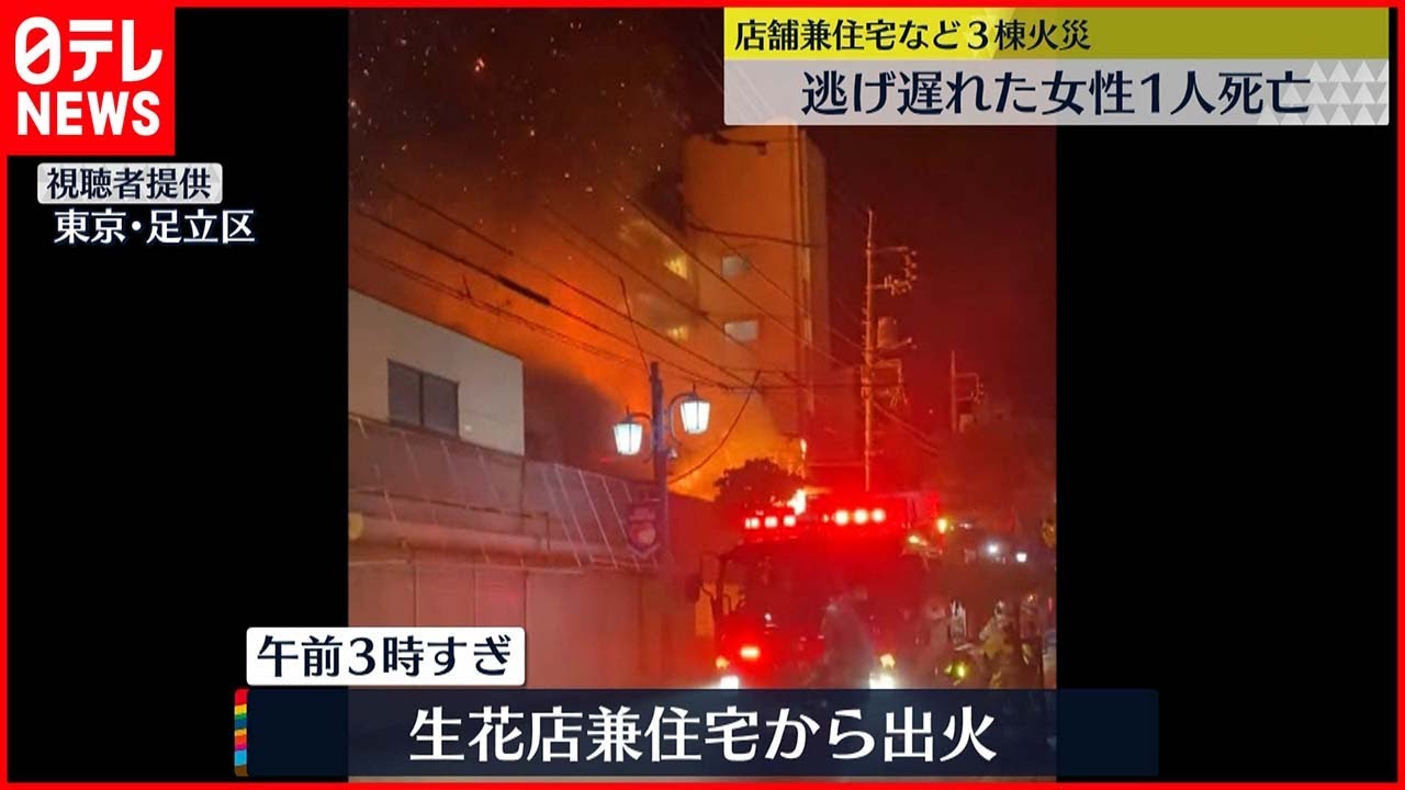 【火事】生花店兼住宅が全焼　逃げ遅れ１人死亡…身元確認急ぐ