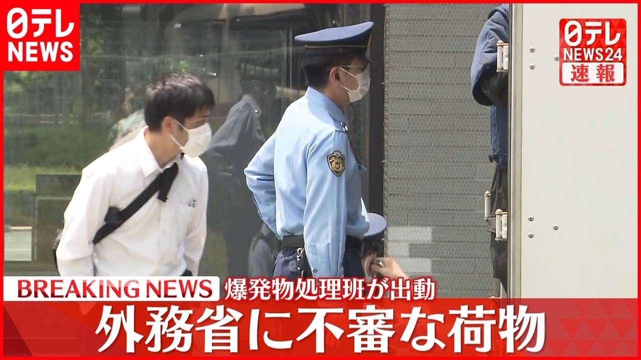【速報】外務省に不審物　火薬や金属の反応あり　爆発物処理班が確認行う
