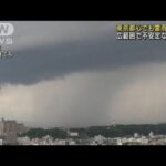 東日本、北日本で雷雨の恐れ　ひょうや突風など注意(2022年6月3日)