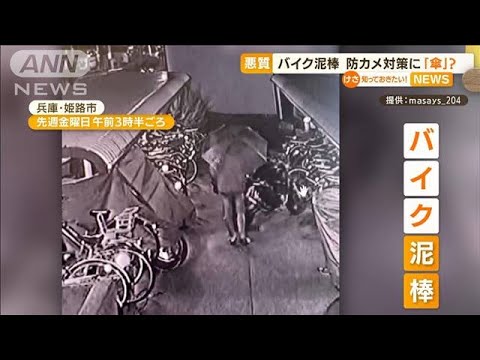 【瞬間】“バイク泥棒”防カメ対策に「傘」？　兵庫(2022年6月3日)