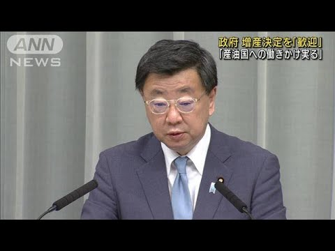 産油国の増産拡大合意　松野長官「働きかけ実った」(2022年6月3日)