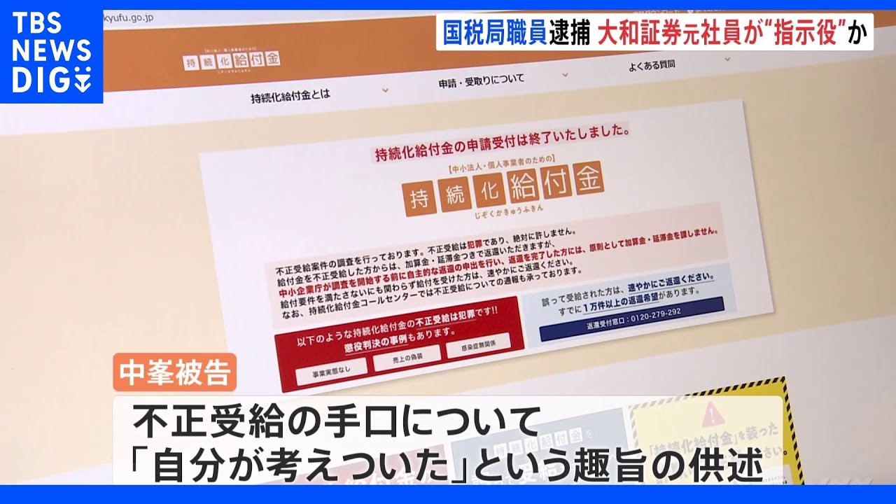 「投資の原資を手っ取り早く増やすため」大和証券元社員が給付金詐欺の“指示役”か　&nbsp;国税職員逮捕事件｜TBS&nbsp;NEWS&nbsp;DIG