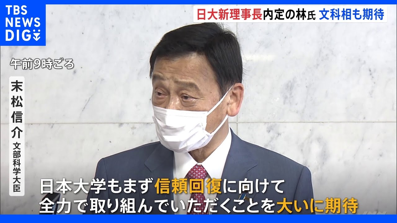 日大新理事長には「信頼回復に全力で取り組むこと期待」末松文科大臣　林真理子さん午後に理事会で承認へ｜TBS&nbsp;NEWS&nbsp;DIG