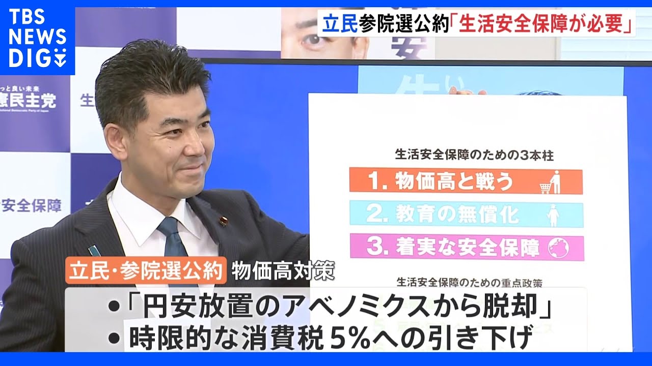 「いまこそ生活安全保障が必要」立民が参院選公約発表｜TBS&nbsp;NEWS&nbsp;DIG