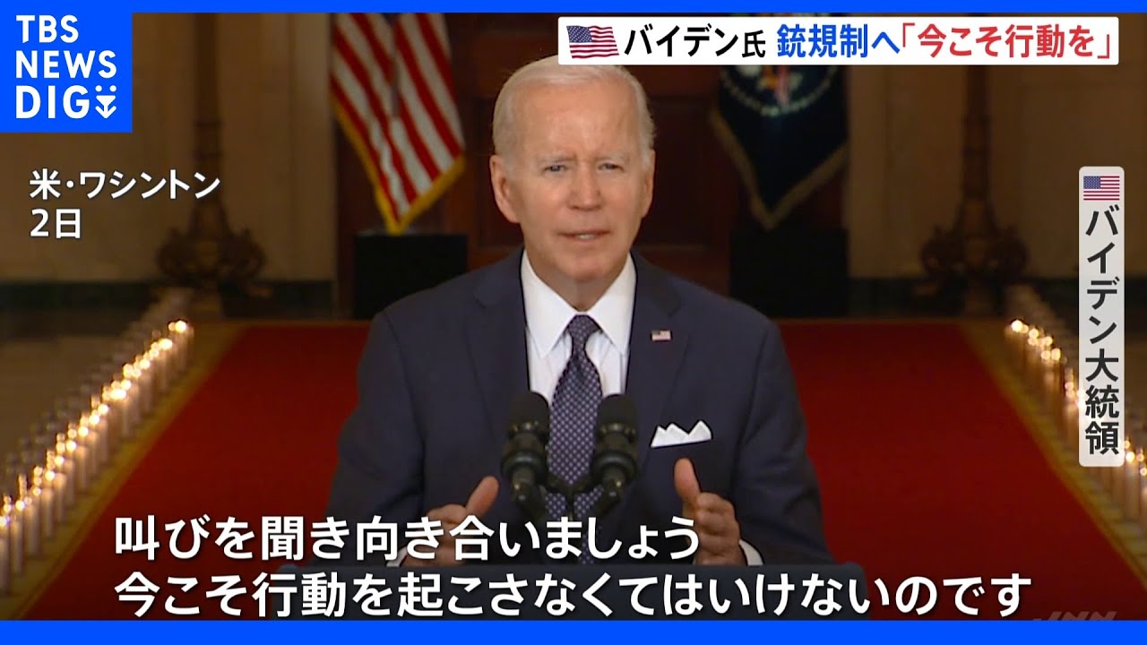相次ぐ銃による殺害事件…米・バイデン大統領“銃規制の必要性強調”「今こそ行動を起こさなくてはいけない」｜TBS&nbsp;NEWS&nbsp;DIG