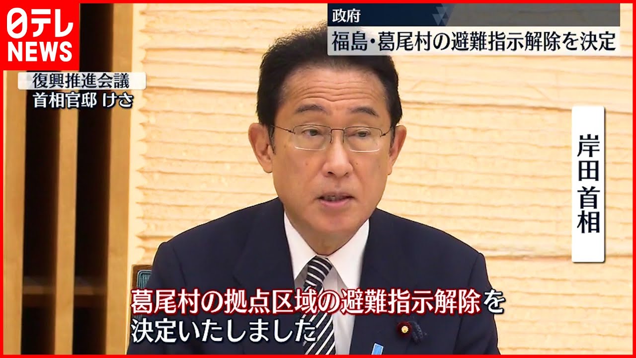 【政府】福島･葛尾村の避難指示解除決定　帰還困難区域で初めて“住民帰還”可能に