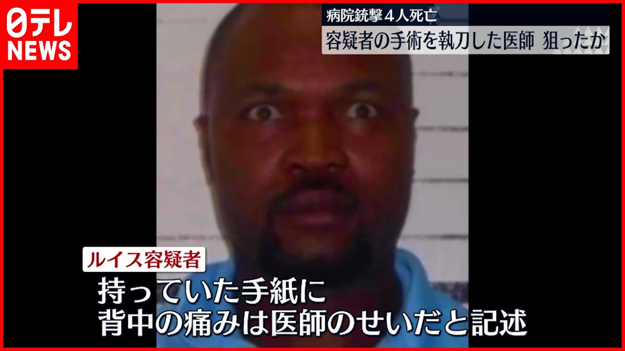 【アメリカ】病院銃撃事件「手術後の痛みは医師のせい」執刀医狙ったか