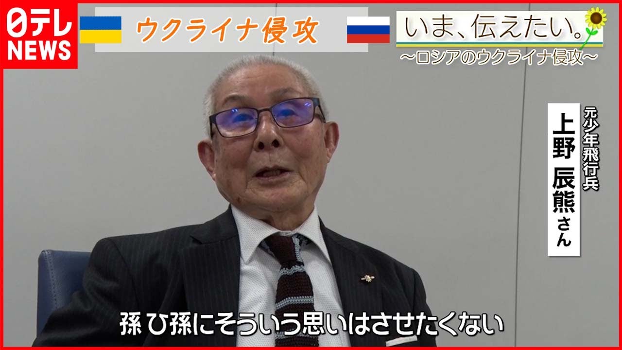 【いま、伝えたい】「戦争ってのはやりたくないですね。孫、ひ孫にそういう思いはさせたくない」元少年飛行兵の男性からのメッセージ【ウクライナ侵攻】