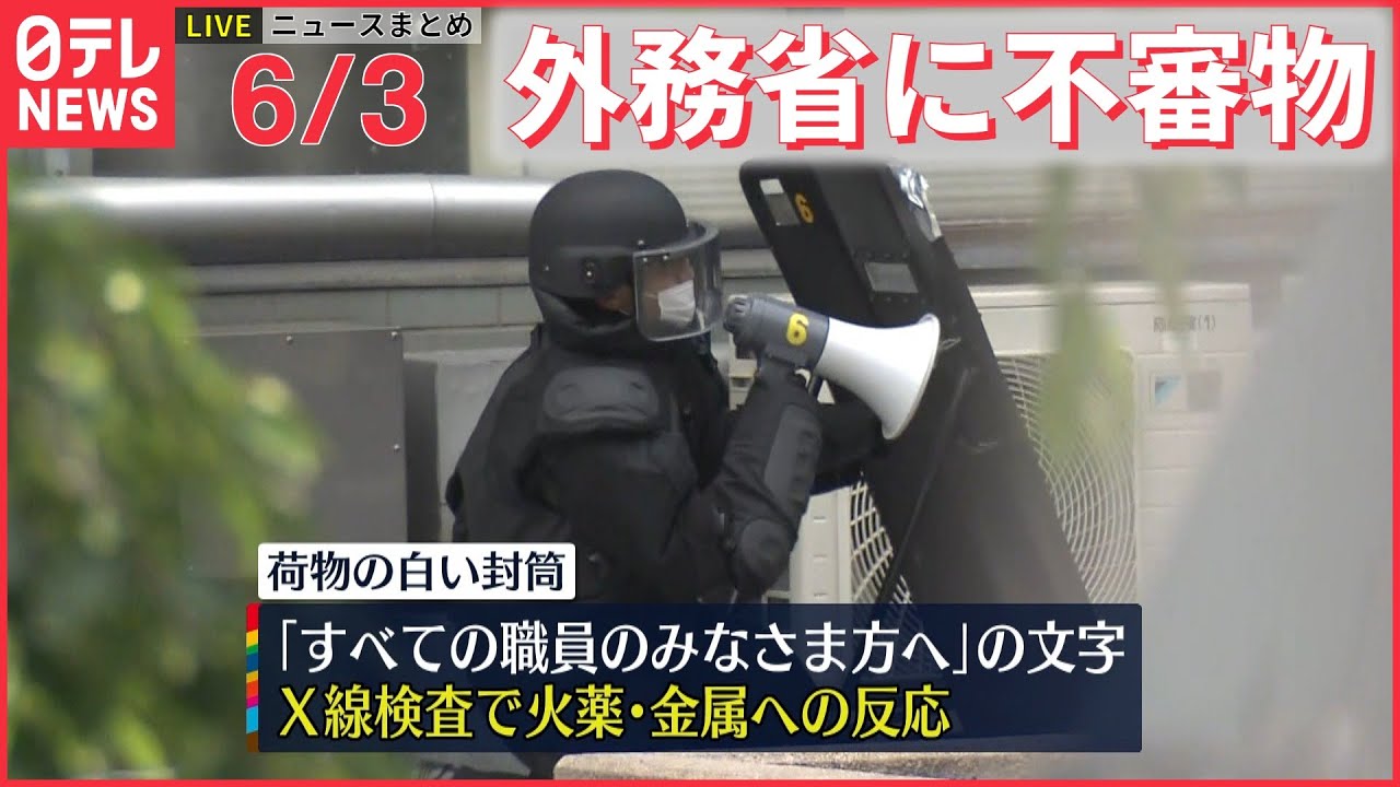 【ライブ】最新ニュースまとめ 外務省に不審物 /“給付金詐欺” 続報 / ウクライナ情勢/　など（日テレNEWS LIVE）