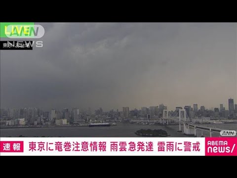 【速報】東京都に竜巻注意情報　雷雨やひょうにも注意(2022年6月3日)