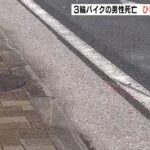 車が追突し３輪バイク運転の男性死亡…車運転の男をひき逃げなどの疑いで逮捕　神戸市（2022年6月3日）