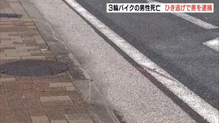 車が追突し３輪バイク運転の男性死亡…車運転の男をひき逃げなどの疑いで逮捕　神戸市（2022年6月3日）