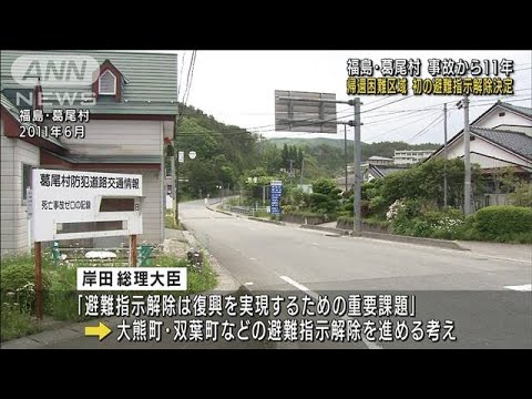 「帰還困難区域」初の避難指示解除　福島・葛尾村(2022年6月3日)