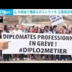 仏外交官らがストライキ　マクロン政権の公務員改革に反対(2022年6月3日)