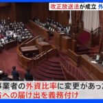 「改正放送法」が参院で可決・成立　『外資規制見直し』『NHK受信料の割増金』など盛り込む｜TBS NEWS DIG