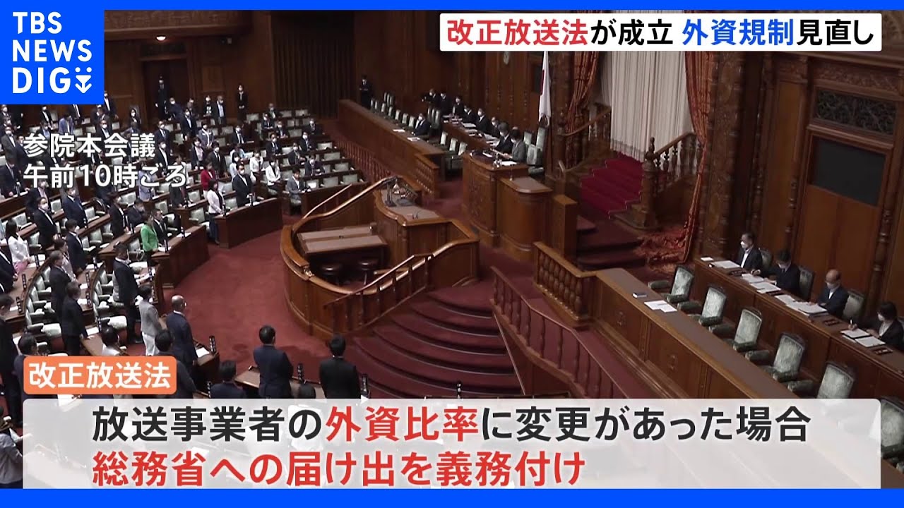 「改正放送法」が参院で可決・成立　『外資規制見直し』『NHK受信料の割増金』など盛り込む｜TBS&nbsp;NEWS&nbsp;DIG