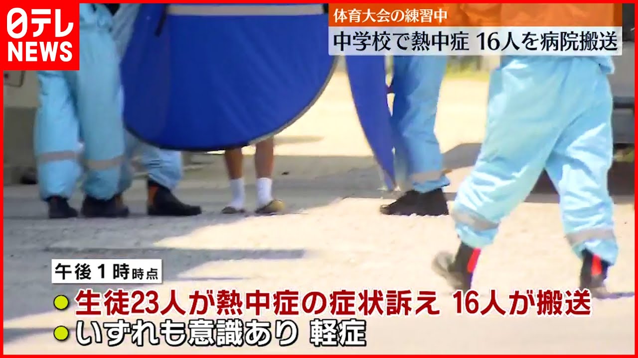 【熱中症】体育大会の練習中…中学校で症状訴え　生徒16人搬送