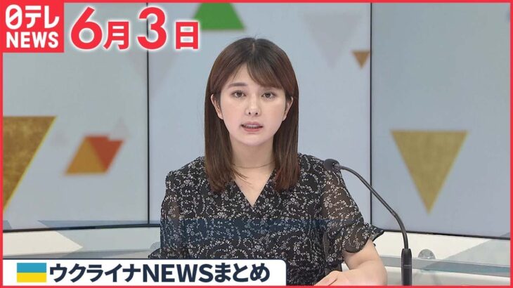 【ウクライナ情勢】ゼレンスキー大統領「国土の約20％がロシア側の支配下に」6月3日ニュースまとめ 日テレNEWS