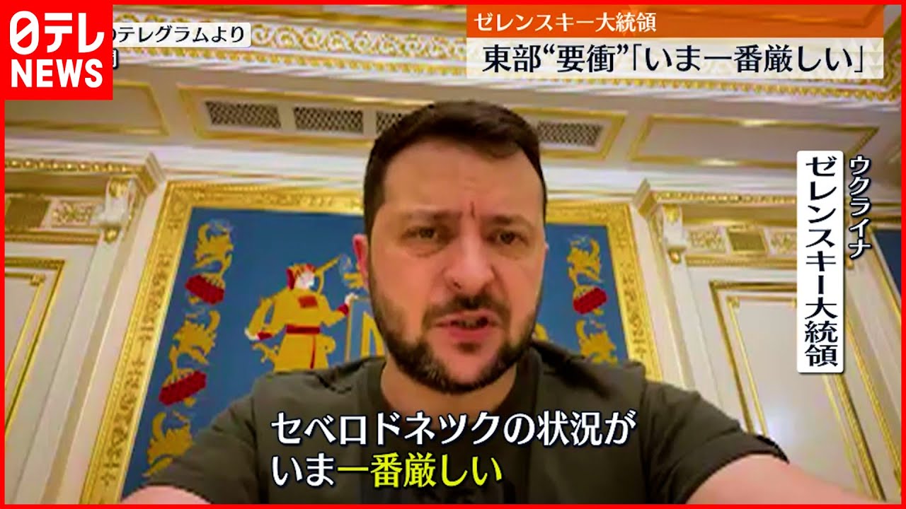 【ウクライナ侵攻】東部”要衝” ゼレンスキー大統領「いま一番厳しい」