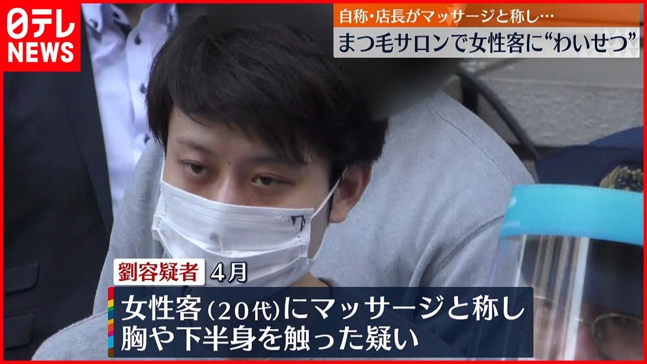 【逮捕】まつ毛サロンの自称店長　マッサージと称し女性客に“わいせつ”か