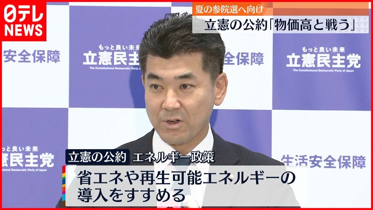 【立憲民主党】「物価高と戦う」公約発表　夏の参院選に向け