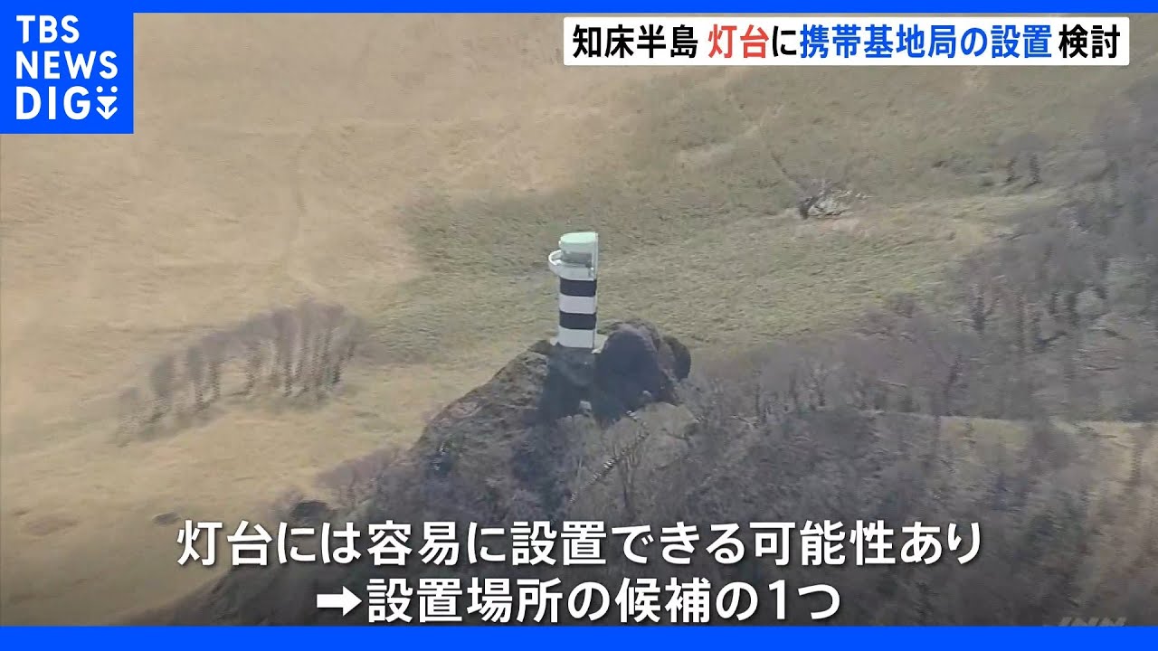 知床半島の灯台に『携帯の基地局設置』を検討　観光船事故を受け　海上の多くが“エリア外”｜TBS&nbsp;NEWS&nbsp;DIG