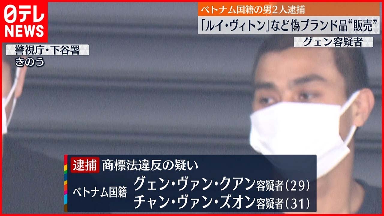 【逮捕】偽ヴィトンや偽グッチ“販売”ベトナム国籍の男2人逮捕