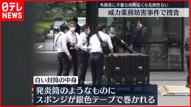 【事件】外務省に不審な封筒届く　爆弾物処理班が出動も爆発物でないことを確認