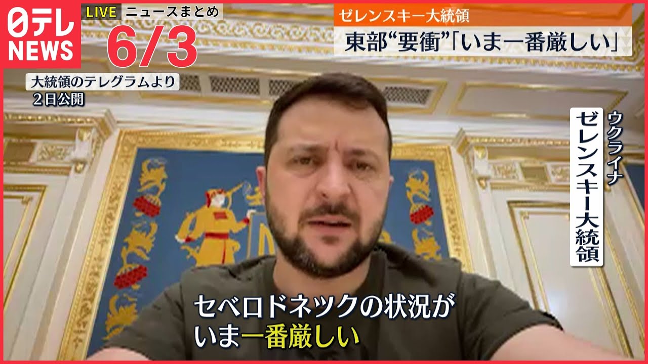 【ライブ】最新ニュースまとめ : ウクライナ情勢/ゼレンスキー大統領 いま一番厳しい/ “給付金詐欺” 続報 など（日テレNEWS LIVE）