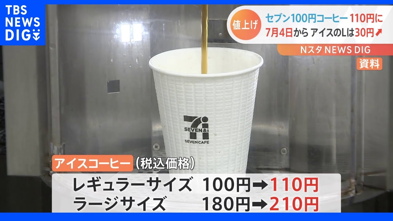 「セブン－イレブン」セブンカフェ値上げ発表&nbsp;コーヒーレギュラーサイズ&nbsp;税込み100円→110円に&nbsp;7月4日から｜TBS&nbsp;NEWS&nbsp;DIG