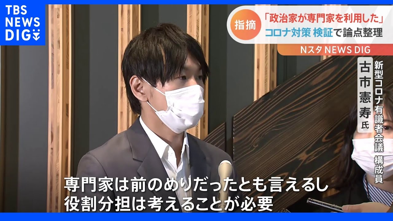 コロナ検証の有識者会議　政府と専門家のズレを指摘　古市氏「政治家は専門家を利用したし、専門家は前のめりだった」｜TBS&nbsp;NEWS&nbsp;DIG