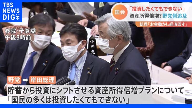 野党「国民の多くは投資したくてもできない」岸田総理の“所得倍増プラン”めぐり論戦｜TBS NEWS DIG