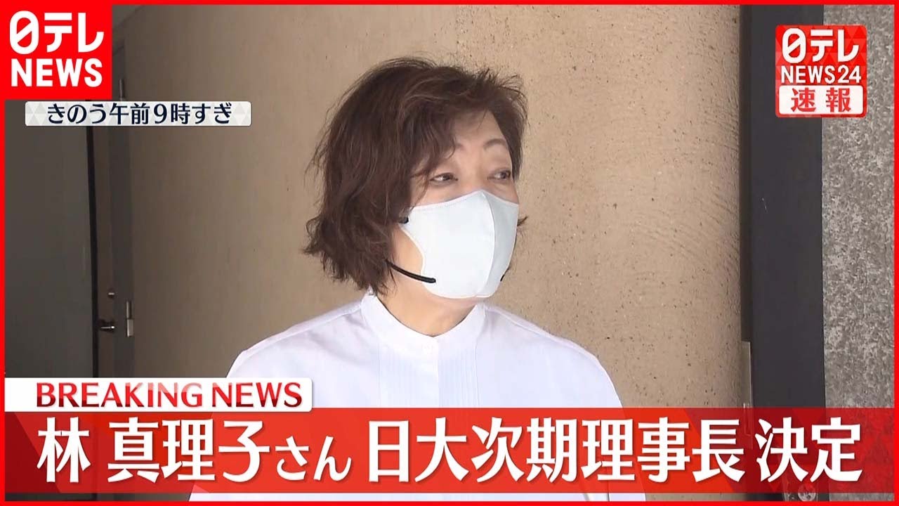【速報】作家の林真理子さん 日大次期理事長に 来月1日の理事会を経て正式に就任へ