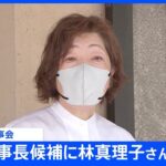 【速報】日大理事会　次期理事長候補に林真理子さんを承認｜TBS NEWS DIG