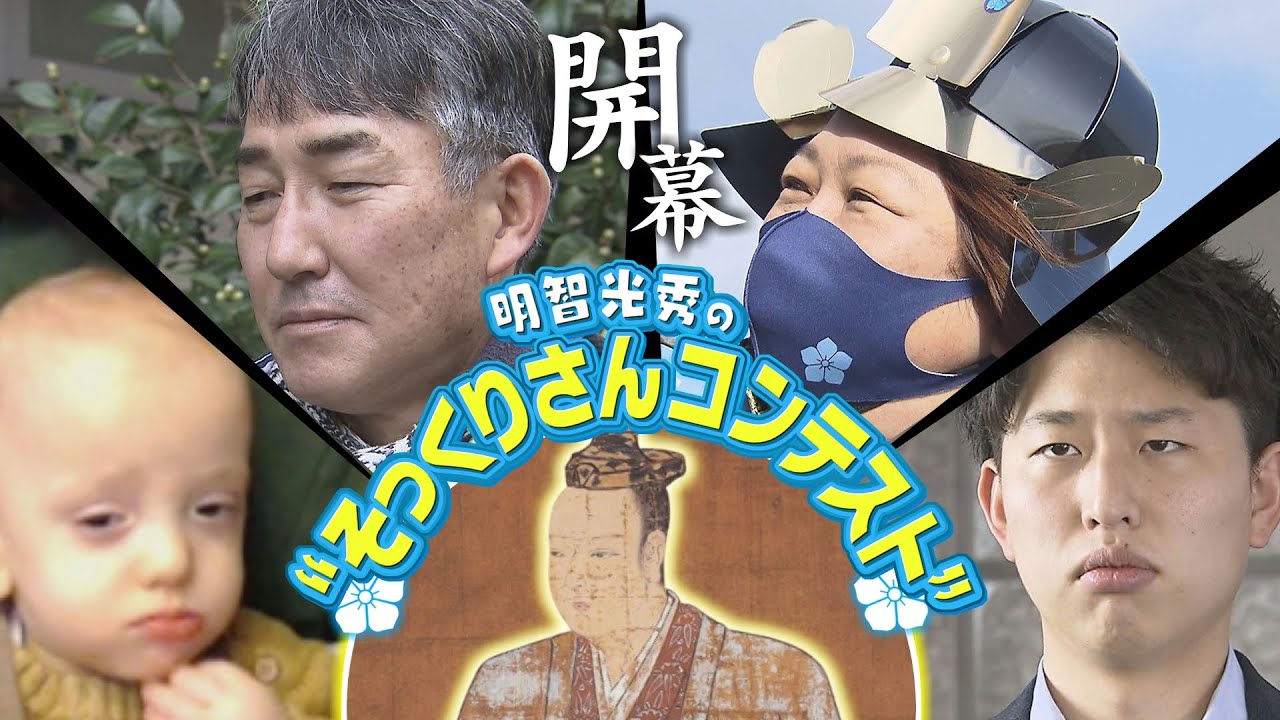【明智光秀そっくりさんコンテスト】開催！思い思いに”光秀愛”をアピールする個性派ぞろいの応募者たち…『令和の明智光秀』は一体だれに？（2022年6月2日）