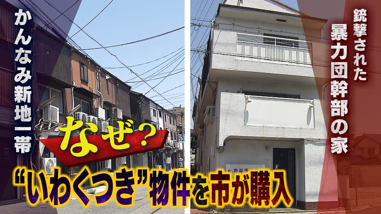 【いわくつき物件】市が次々購入『かんなみ新地一帯』『銃撃された暴力団幹部の家』…買い取る理由（2022年6月2日）