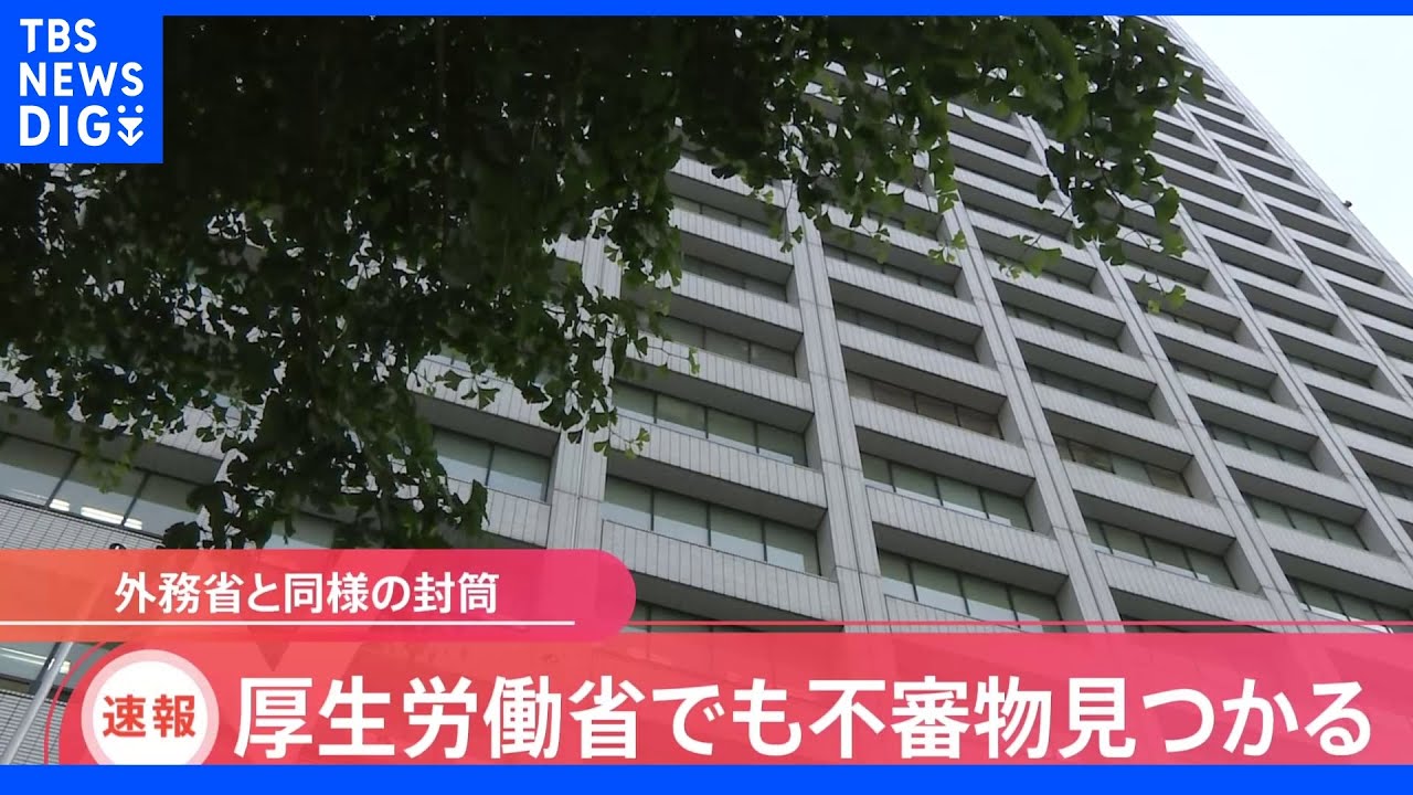 外務省に続き厚労省で不審物&nbsp;中身は空のペットボトルや発炎筒か&nbsp;威力業務妨害事件として捜査｜TBS&nbsp;NEWS&nbsp;DIG