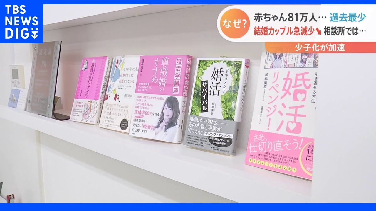 「家庭を持つという勇気が生まれない」婚姻数が過去最少　結婚相談所に訪れる人たち　加速する少子化に「日本はいずれ消滅」｜TBS&nbsp;NEWS&nbsp;DIG