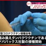 【新型コロナ】ノババックス社製ワクチン 接種始まる 東京・板橋区