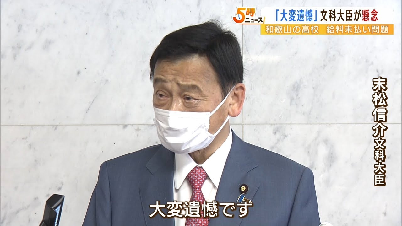 文科大臣「大変遺憾。学びに支障が生じてはならない」　給与未払いなど発生の私立高校（2022年6月3日）
