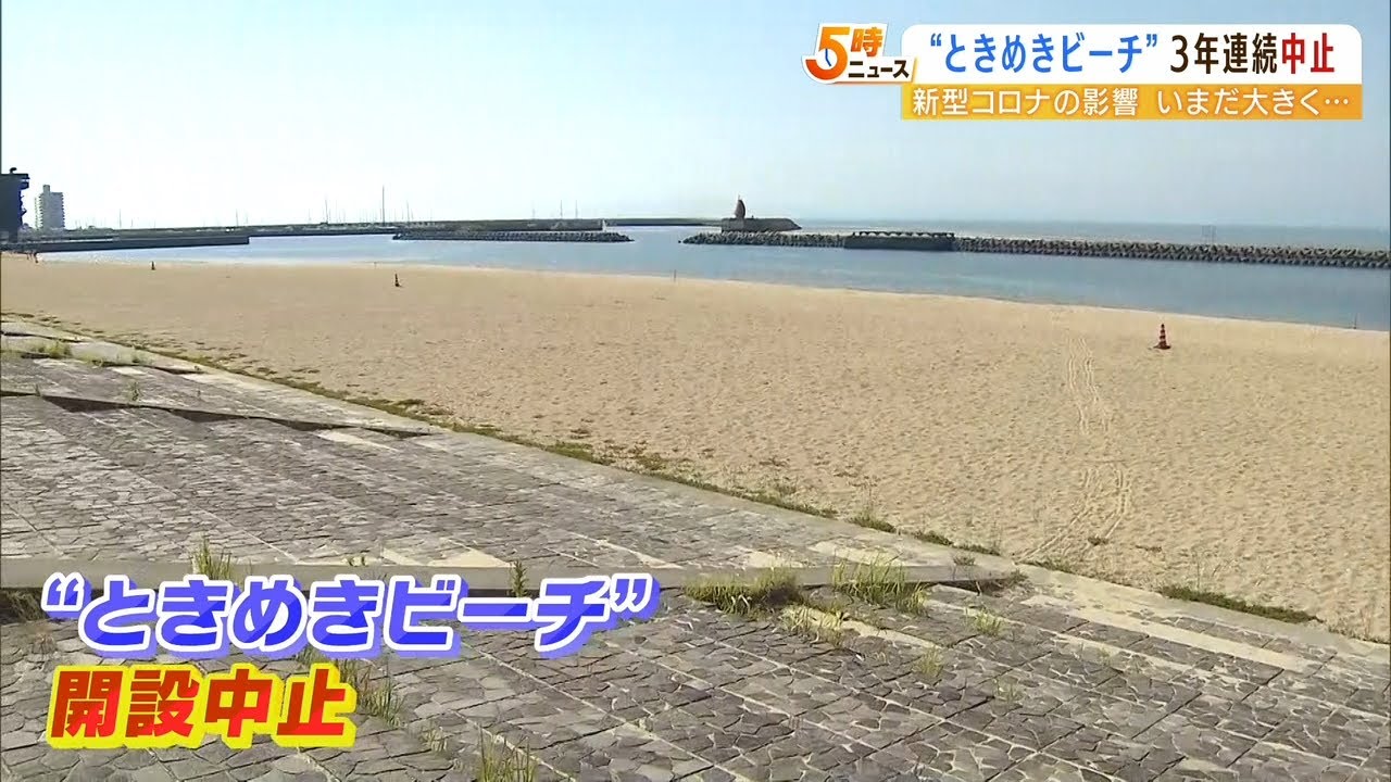 「ときめきビーチ」は３年連続で“海開きせず”『感染対策の人員が確保できない』（2022年6月3日）