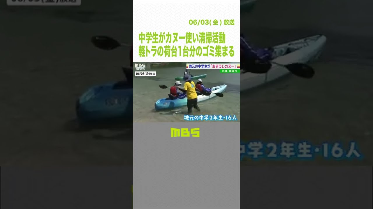 中学生が「カヌー」を使って海岸の清掃活動　“軽トラックの荷台１台分”のゴミ集まる（2022年6月3日）#Shorts#おそうじカヌー#清掃活動