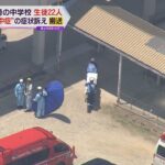 兵庫・尼崎市で生徒２２人が熱中症で病院へ搬送　相次ぐ熱中症に専門家「この時期特有の警戒が必要」
