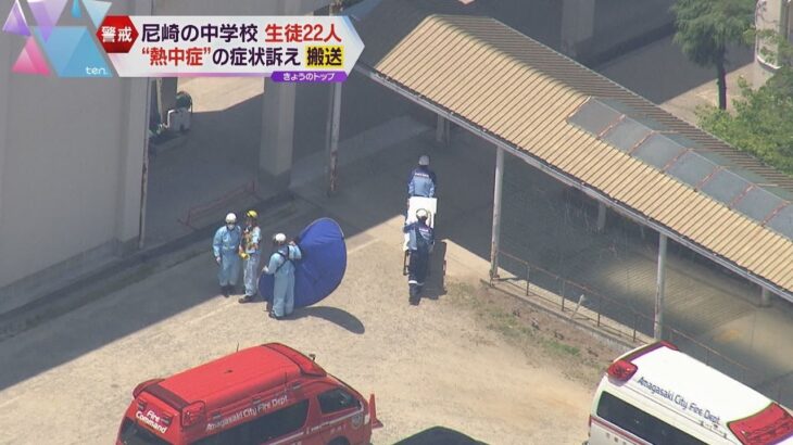 兵庫・尼崎市で生徒２２人が熱中症で病院へ搬送　相次ぐ熱中症に専門家「この時期特有の警戒が必要」