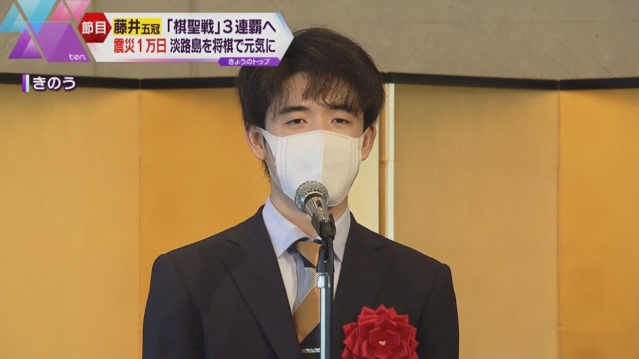 藤井聡太五冠３連覇なるか　棋聖戦が開幕　第一局の舞台が淡路島のワケは？