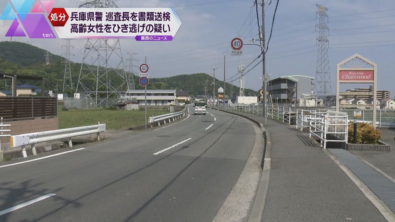ひき逃げの疑いで男性巡査長を書類送検　「職を失ってしまうかも…」３分後に現場に戻る　兵庫・姫路市