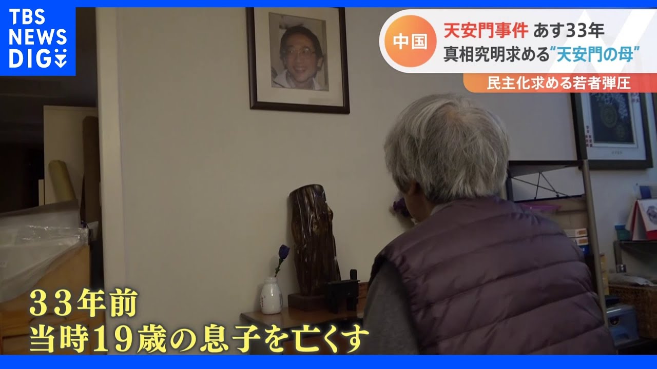 「政治の安定や経済発展のために人を殺す必要があるのか」天安門事件33年&nbsp;真相究明求める“天安門の母”の思い｜TBS&nbsp;NEWS&nbsp;DIG