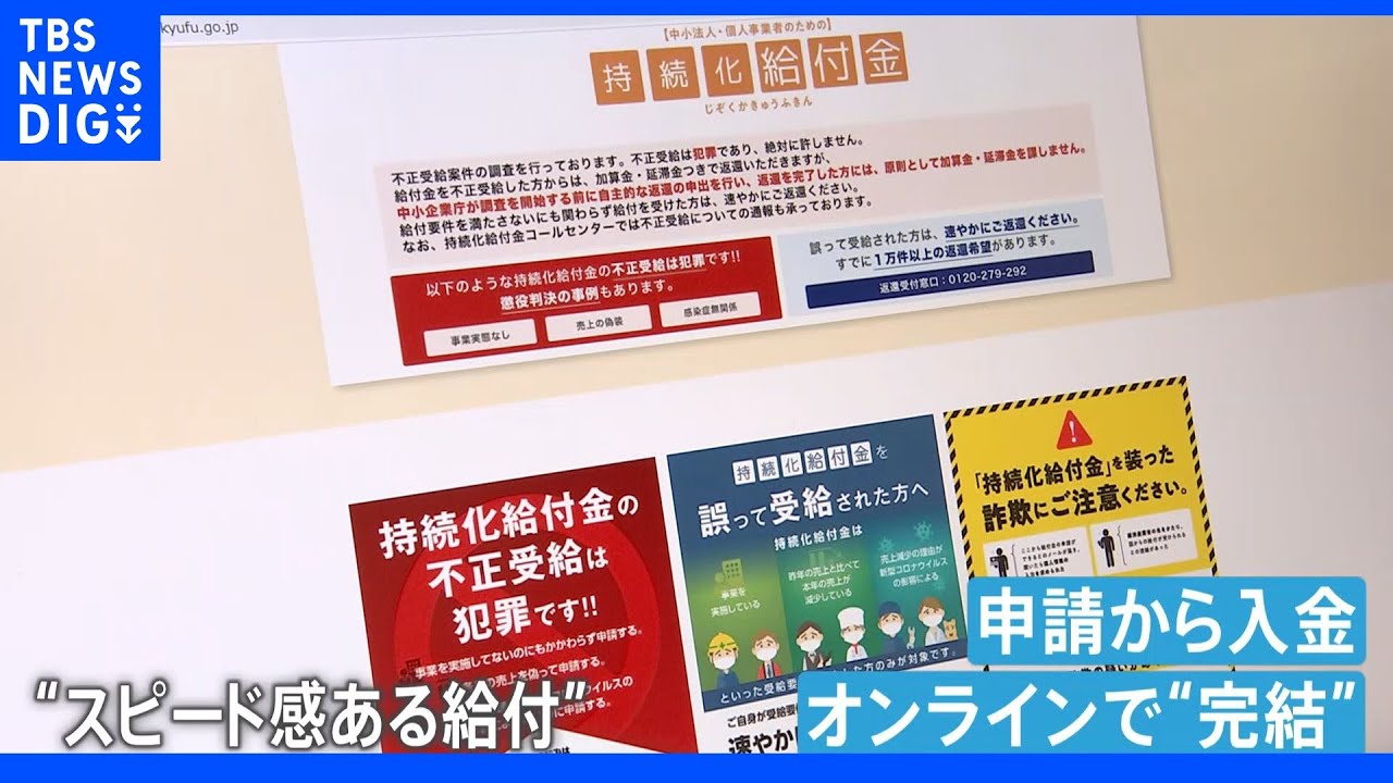 「申請書を出すだけでお金がもらえる」“性善説”でスタートも被害総額は32億円に&nbsp;持続化給付金めぐる詐欺事件相次ぐ｜TBS&nbsp;NEWS&nbsp;DIG