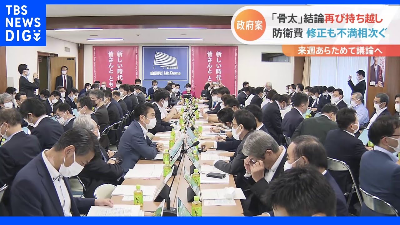 「骨太の方針」防衛費めぐり自民党内から不満噴出&nbsp;結論は再び持ち越し｜TBS&nbsp;NEWS&nbsp;DIG