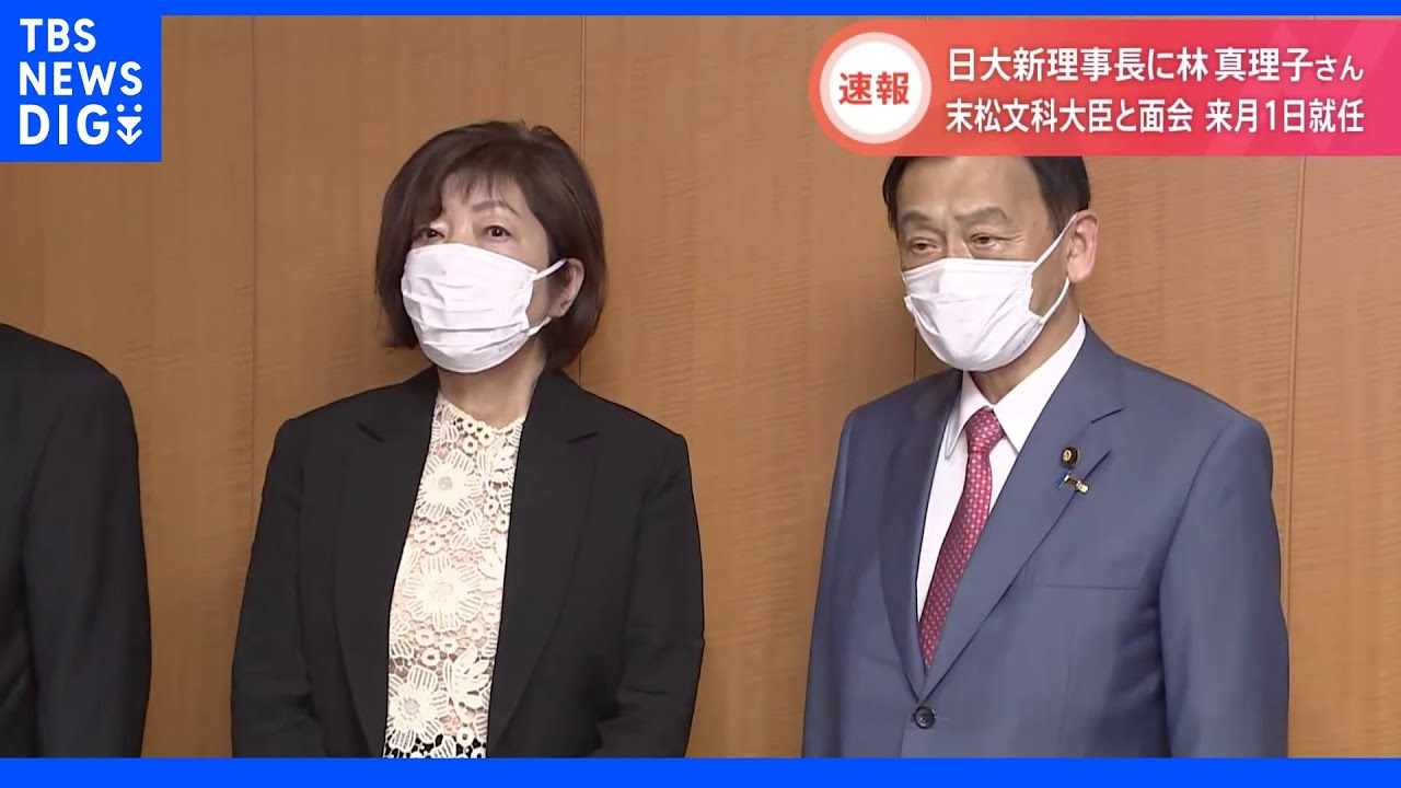 【速報】「日大も思い切ったことをした」日大次期理事長候補の林真理子さん、末松文科大臣と面会｜TBS&nbsp;NEWS&nbsp;DIG